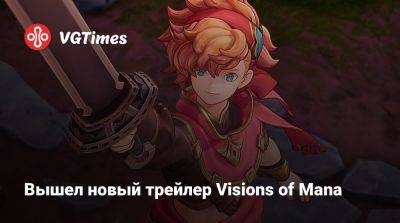 Вышел новый трейлер Visions of Mana - vgtimes.ru