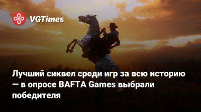 Лучший сиквел среди игр за всю историю — в опросе BAFTA Games выбрали победителя - vgtimes.ru - Англия
