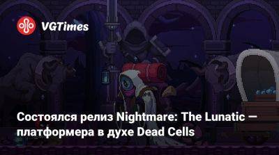 Состоялся релиз Nightmare: The Lunatic — платформера в духе Dead Cells - vgtimes.ru - Россия