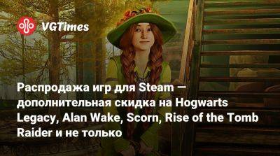Alan Wake - Распродажа игр для Steam — дополнительная скидка на Hogwarts Legacy, Alan Wake, Scorn, Rise of the Tomb Raider и не только - vgtimes.ru - Россия