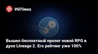 Вышел бесплатный пролог новой RPG в духе Lineage 2. Его рейтинг уже 100% - vgtimes.ru