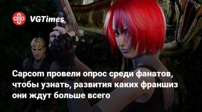 Capcom провели опрос среди фанатов, чтобы узнать, развития каких франшиз они ждут больше всего - vgtimes.ru