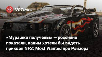 «Мурашки получены» — россияне показали, каким хотели бы видеть приквел NFS: Most Wanted про Рэйзора - vgtimes.ru