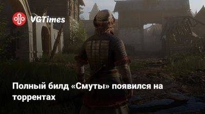 Полный билд «Смуты» появился на торрентах - vgtimes.ru