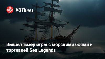 Вышел тизер игры с морскими боями и торговлей Sea Legends - vgtimes.ru - Куба - Ямайка