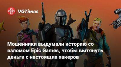 Мошенники выдумали историю со взломом Epic Games, чтобы вытянуть деньги с настоящих хакеров - vgtimes.ru