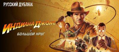 Дублированный трейлер игры Indiana Jones and the Great Circle от GamesVoice - zoneofgames.ru - штат Индиана - state Indiana