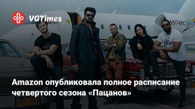 Amazon опубликовала полное расписание четвертого сезона «Пацанов» - vgtimes.ru
