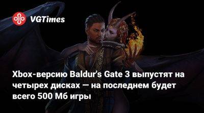 Майкл Даус - Larian Studios - Xbox-версию Baldur's Gate 3 выпустят на четырех дисках — на последнем будет всего 500 Мб игры - vgtimes.ru