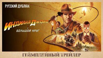 Студия GamesVoice представила русскую версию трейлера Indiana Jones and the Great Circle - playground.ru - state Indiana