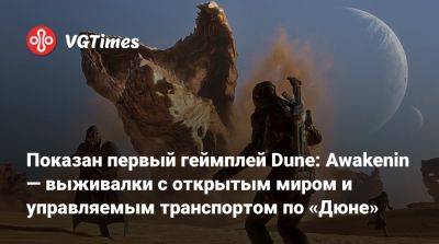 Показан первый геймплей Dune: Awakenin — выживалки с открытым миром и управляемым транспортом по «Дюне» - vgtimes.ru