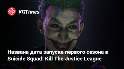 Названа дата запуска первого сезона в Suicide Squad: Kill The Justice League - vgtimes.ru