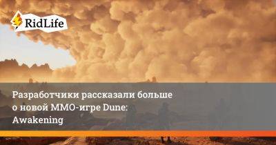 Разработчики рассказали больше о новой ММО-игре Dune: Awakening - ridus.ru