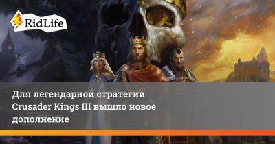 Для легендарной стратегии Crusader Kings III вышло новое дополнение - ridus.ru