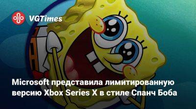 Спанч Боб - Microsoft представила лимитированную версию Xbox Series X в стиле Спанч Боба - vgtimes.ru - Сша
