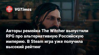 Авторы ремейка The Witcher выпустили RPG про альтернативную Российскую империю. В Steam игра уже получила высокий рейтинг - vgtimes.ru - Варшава - Российская Империя