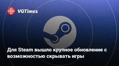 Для Steam вышло крупное обновление с возможностью скрывать игры - vgtimes.ru