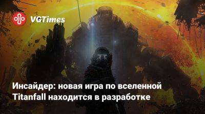 Джефф Грабб - Джефф Грабб (Jeff Grubb) - Инсайдер: новая игра по вселенной Titanfall находится в разработке - vgtimes.ru