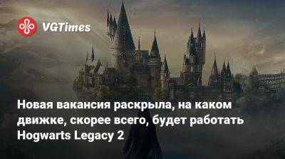 Новая вакансия раскрыла, на каком движке, скорее всего, будет работать Hogwarts Legacy 2 - vgtimes.ru