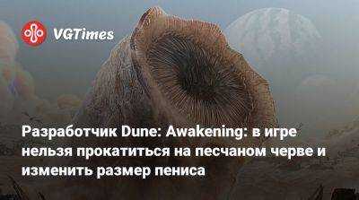 Разработчик Dune: Awakening: в игре нельзя прокатиться на песчаном черве и изменить размер пениса - vgtimes.ru