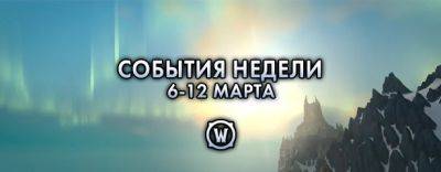 События недели в World of Warcraft: 6-12 марта 2024 г. - noob-club.ru