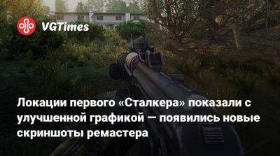 Локации первого «Сталкера» показали с улучшенной графикой — появились новые скриншоты ремастера - vgtimes.ru