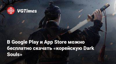 В Google Play и App Store можно бесплатно скачать «корейскую Dark Souls» - vgtimes.ru