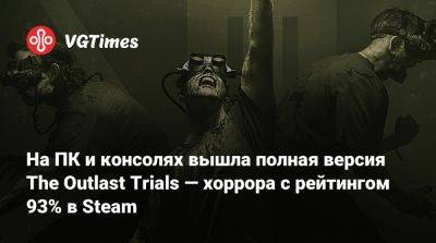 На ПК и консолях вышла полная версия The Outlast Trials — хоррора с рейтингом 93% в Steam - vgtimes.ru