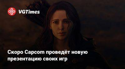 Скоро Capcom проведёт новую презентацию своих игр - vgtimes.ru