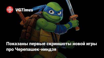 Показаны первые скриншоты новой игры про Черепашек-ниндзя - vgtimes.ru