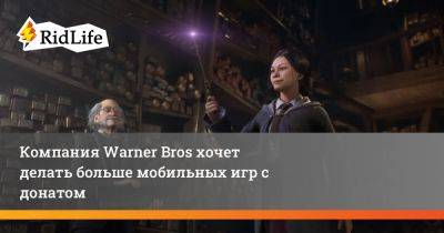 Гарри Поттер - Компания Warner Bros хочет делать больше мобильных игр с донатом - ridus.ru