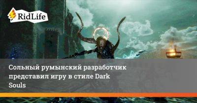 Сольный румынский разработчик представил игру в стиле Dark Souls - ridus.ru