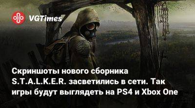 Скриншоты нового сборника S.T.A.L.K.E.R. засветились в сети. Так игры будут выглядеть на PS4 и Xbox One - vgtimes.ru