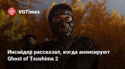 Инсайдер рассказал, когда анонсируют Ghost of Tsushima 2 - vgtimes.ru