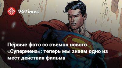 Джеймс Ганн - Кларк Кент - Николас Холт (Nicholas Hoult) - Первые фото со съемок нового «Супермена»: теперь мы знаем одно из мест действия фильма - vgtimes.ru - Норвегия