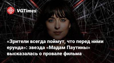 Дакота Джонсон (Dakota Johnson) - «Зрители всегда поймут, что перед ними ерунда»: звезда «Мадам Паутины» высказалась о провале фильма - vgtimes.ru