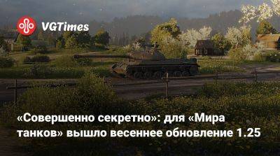 Александр Пушкин - «Совершенно секретно»: для «Мира танков» вышло весеннее обновление 1.25 - vgtimes.ru