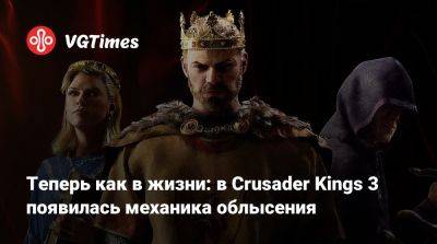 Теперь как в жизни: в Crusader Kings 3 появилась механика облысения - vgtimes.ru - Россия