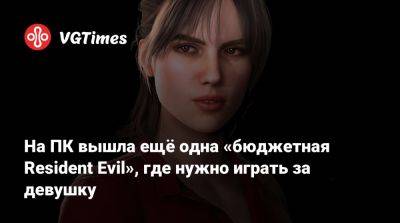 На ПК вышла ещё одна «бюджетная Resident Evil», где нужно играть за девушку - vgtimes.ru