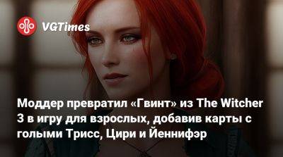 Лариса Крофт - Моддер превратил «Гвинт» из The Witcher 3 в игру для взрослых, добавив карты с голыми Трисс, Цири и Йеннифэр - vgtimes.ru