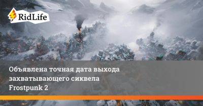Объявлена точная дата выхода захватывающего сиквела Frostpunk 2 - ridus.ru - Лондон