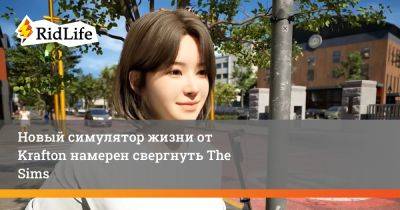 Новый симулятор жизни от Krafton намерен свергнуть The Sims - ridus.ru