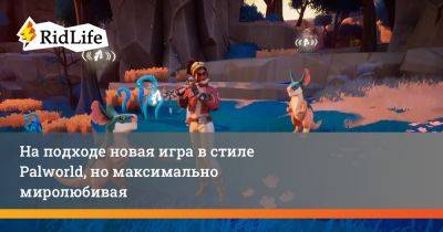 Рианна Пратчетт - На подходе новая игра в стиле Palworld, но максимально миролюбивая - ridus.ru