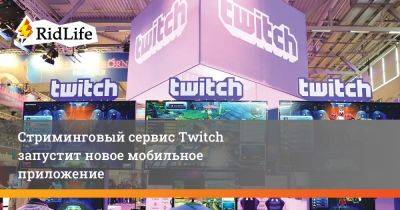 Дэн Клэнси - Стриминговый сервис Twitch запустит новое мобильное приложение - ridus.ru