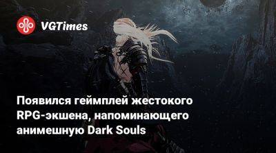 Появился геймплей жестокого RPG-экшена, напоминающего анимешную Dark Souls - vgtimes.ru