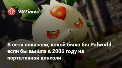 В сети показали, какой была бы Palworld, если бы вышла в 2006 году на портативной консоли - vgtimes.ru