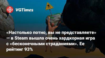 Bennett Foddy - «Настолько потно, вы не представляете» — в Steam вышла очень хардкорная игра с «бесконечными страданиями». Ее рейтинг 93% - vgtimes.ru