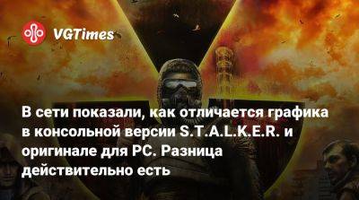 В сети показали, как отличается графика в консольной версии S.T.A.L.K.E.R. и оригинале для PC. Разница действительно есть - vgtimes.ru