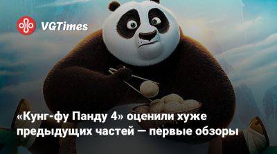 «Кунг-фу Панду 4» оценили хуже предыдущих частей — первые обзоры - vgtimes.ru