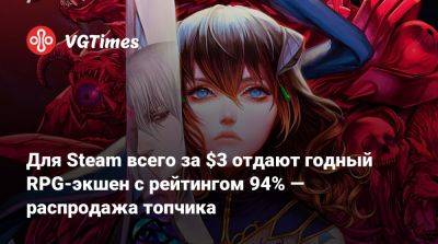 Для Steam всего за $3 отдают годный RPG-экшен с рейтингом 94% — распродажа топчика - vgtimes.ru